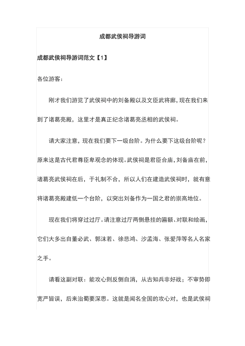 成都武侯祠导游词_第1页