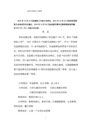 成都泡桐树小学章程