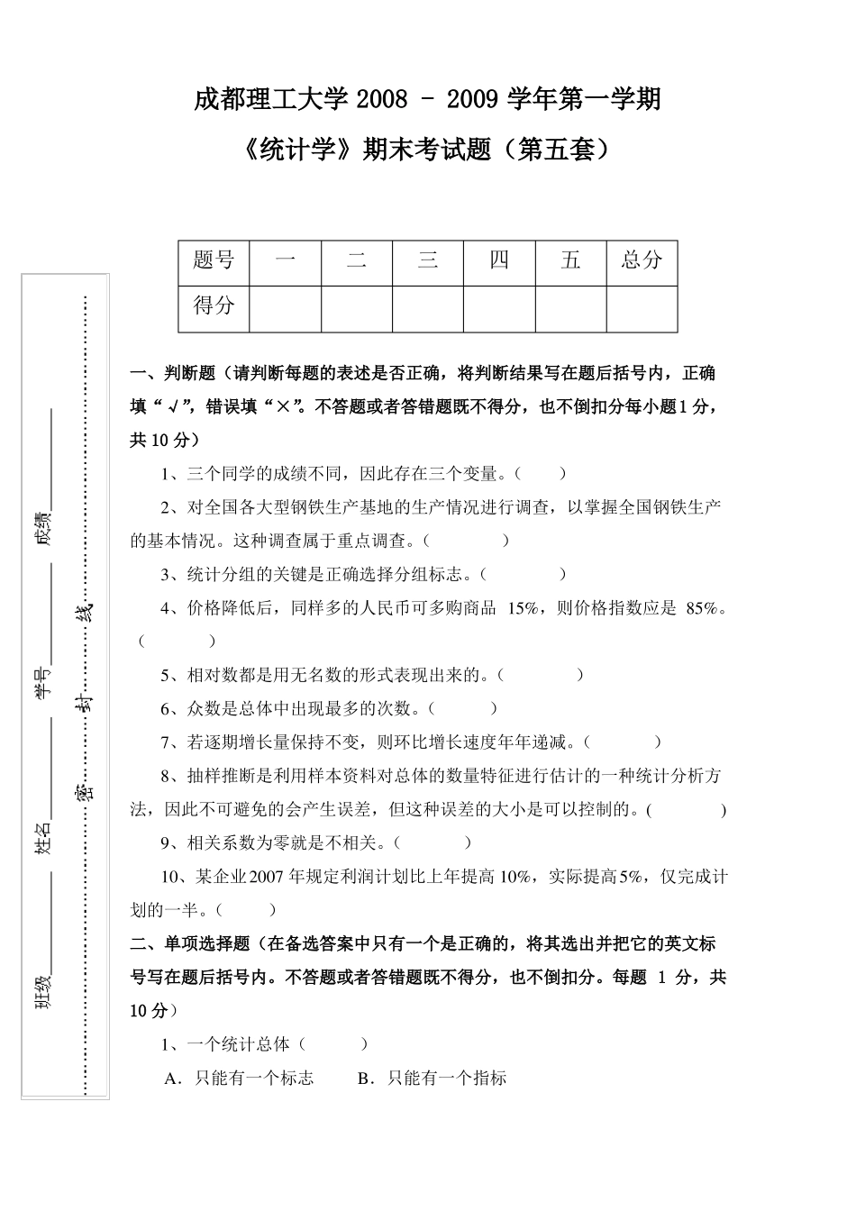 成都理工大学统计学试卷_第1页
