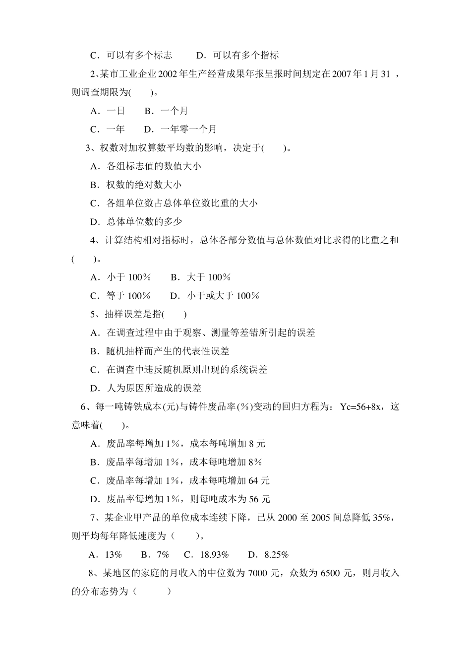 成都理工大学统计学试卷_第2页