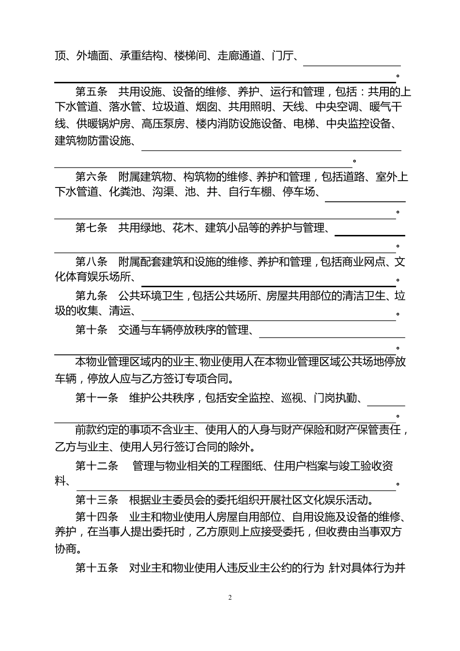 成都物业管理服务合同示范文本_第2页
