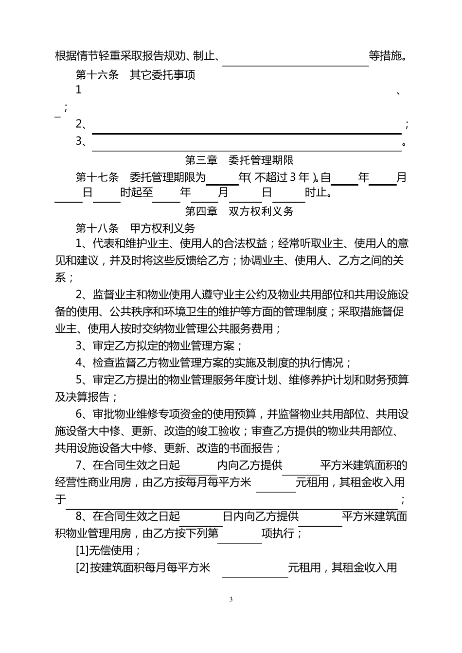 成都物业管理服务合同示范文本_第3页
