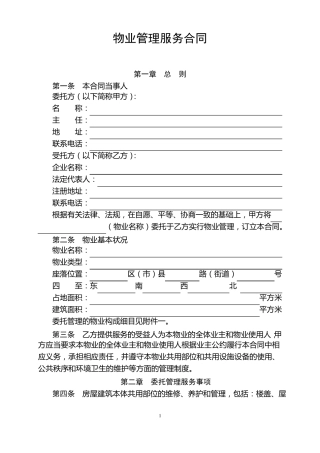 成都物业管理服务合同示范文本