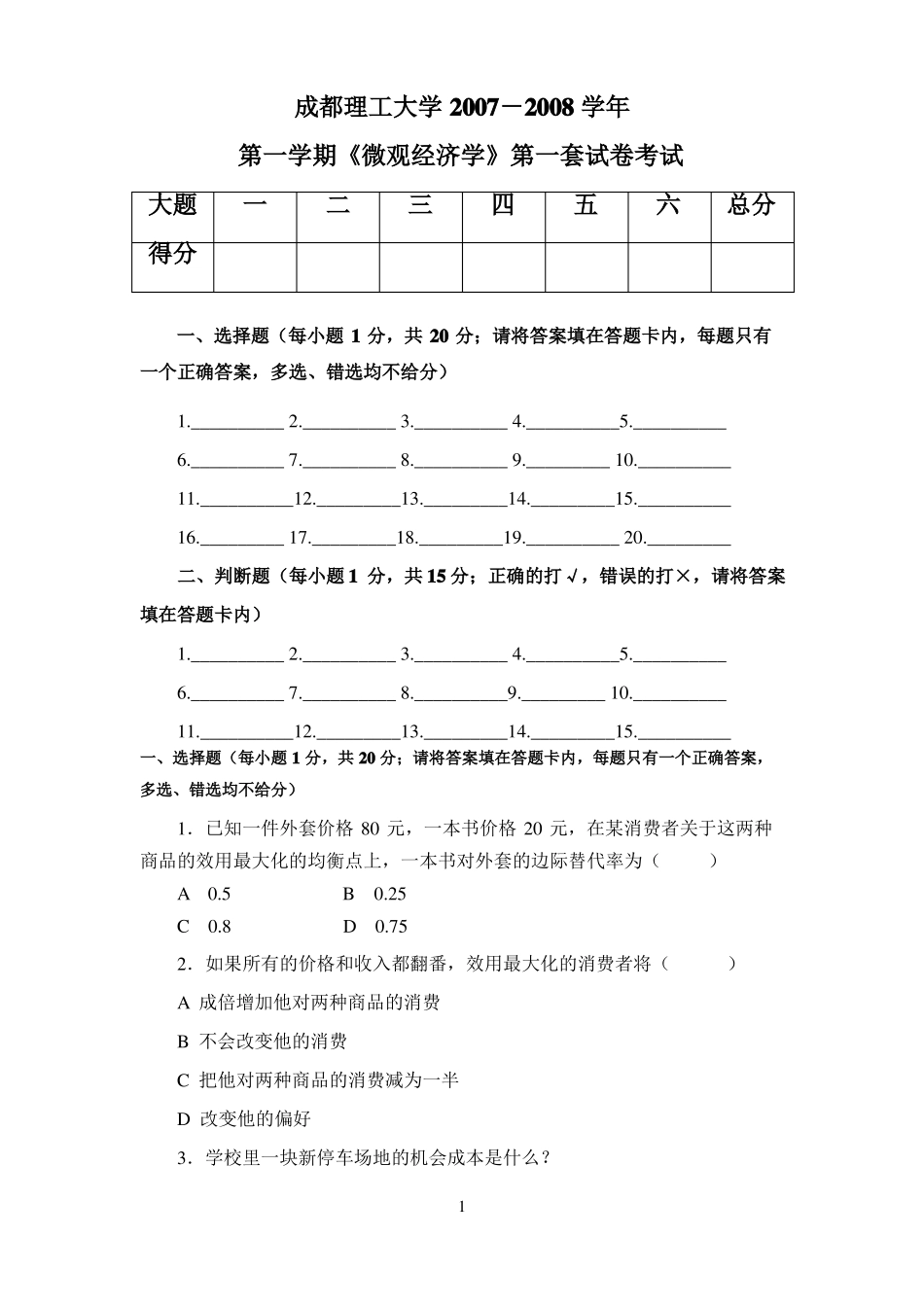 成都理工经济学试卷A_第1页