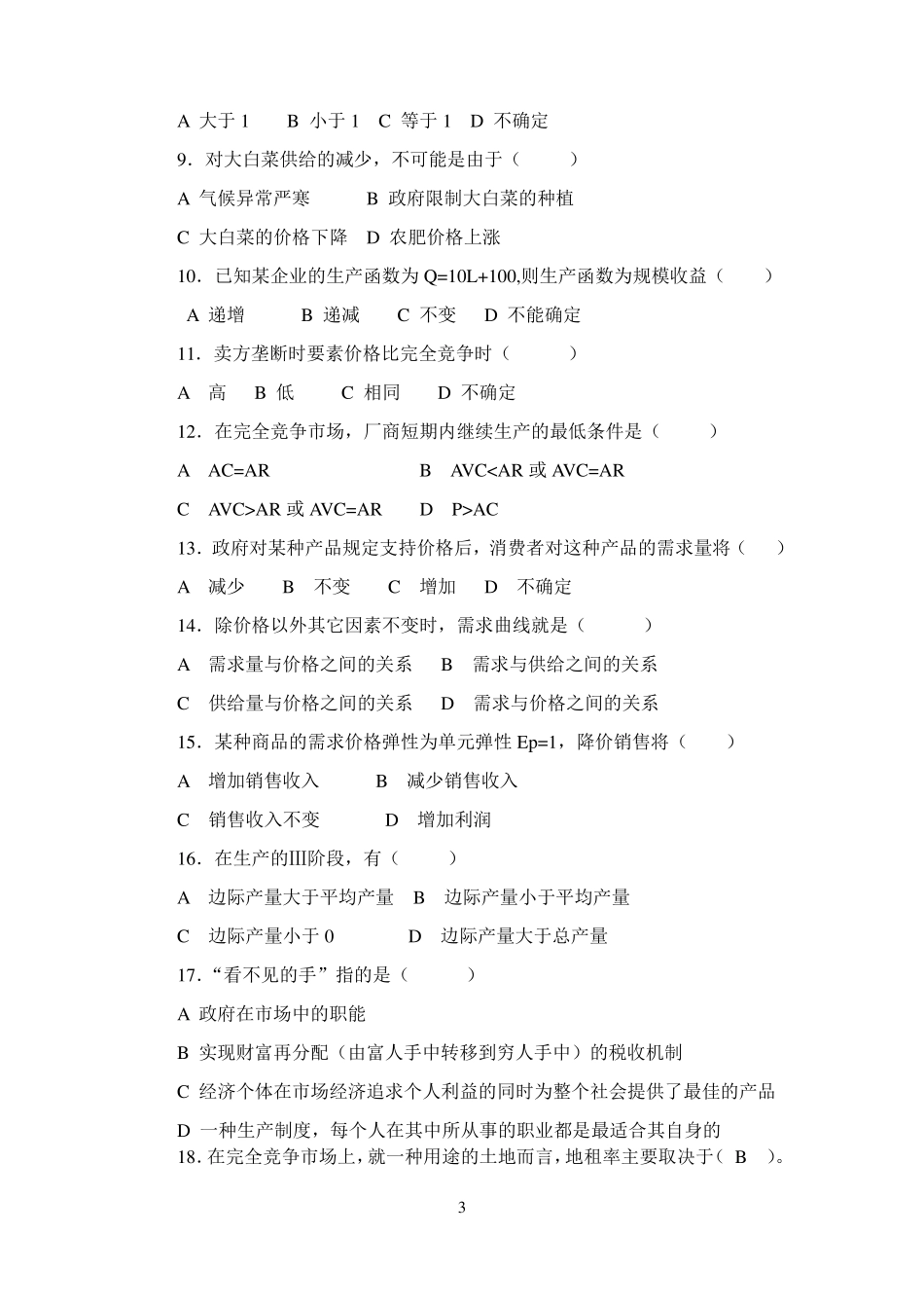 成都理工经济学试卷A_第3页