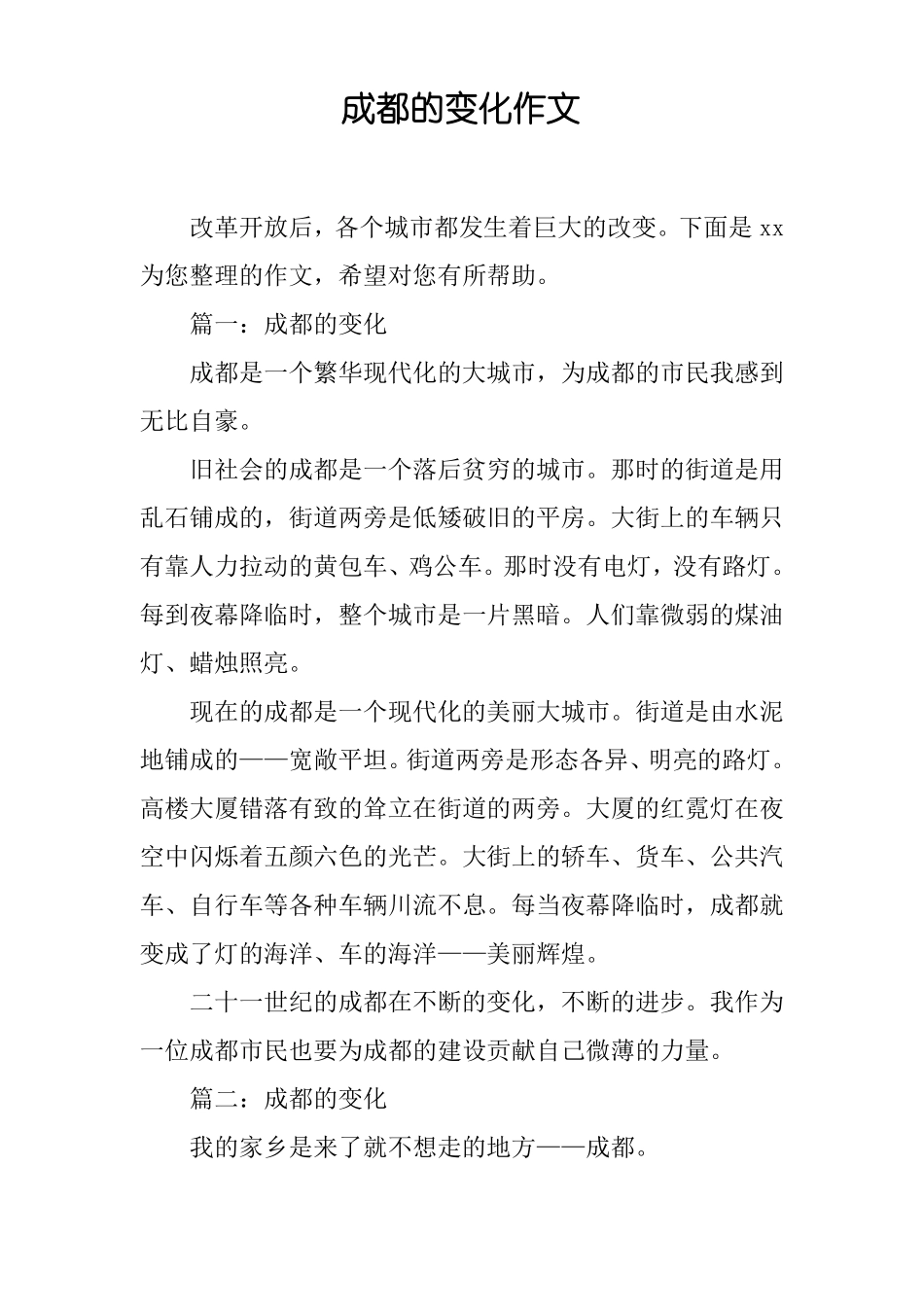 成都的变化作文_第1页