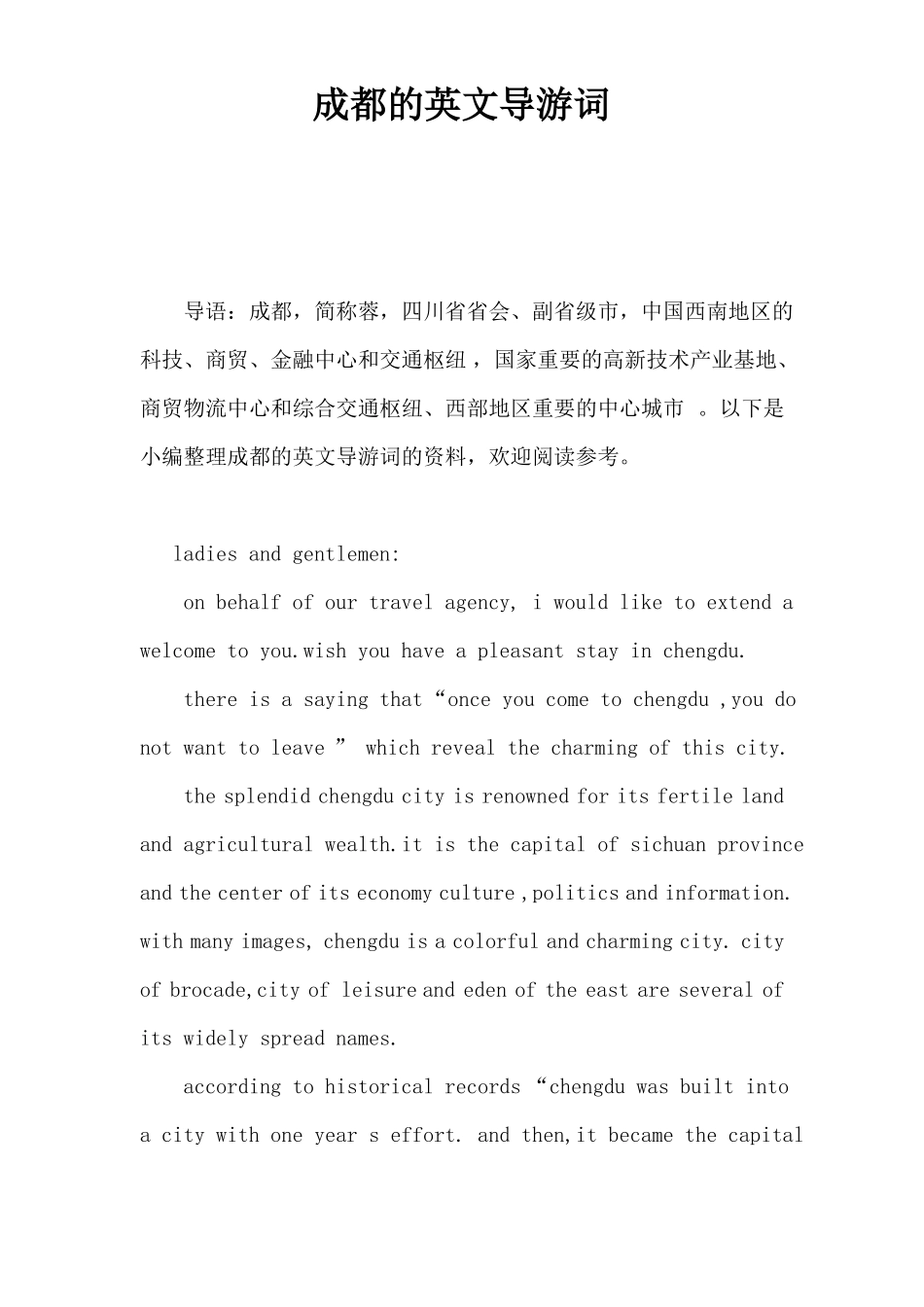 成都的英文导游词_第1页