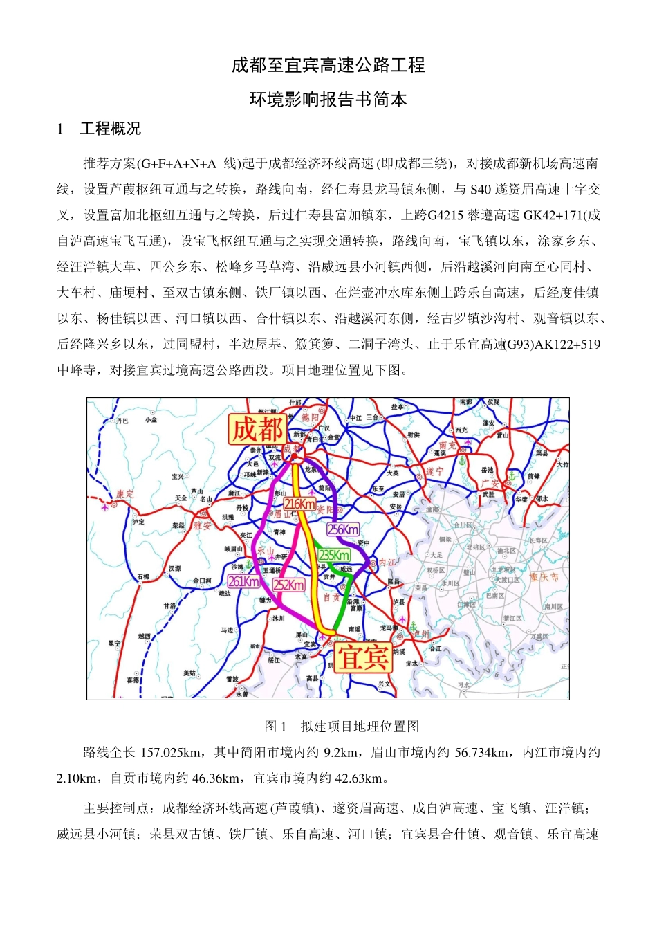 成都至宜宾高速公路工程_第1页