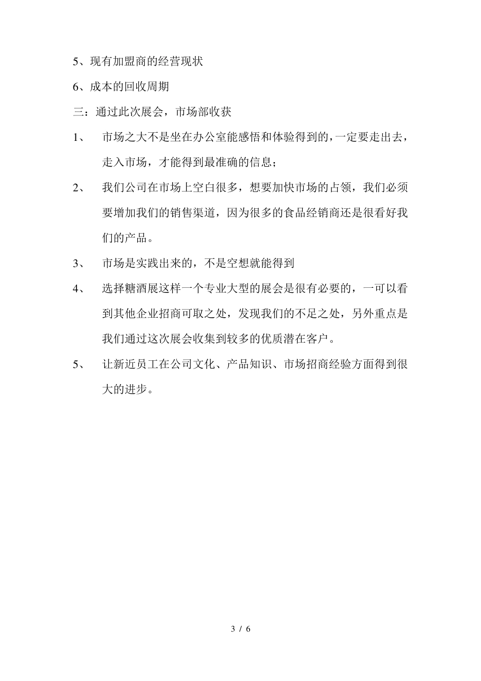 成都糖酒会总结报告_第3页