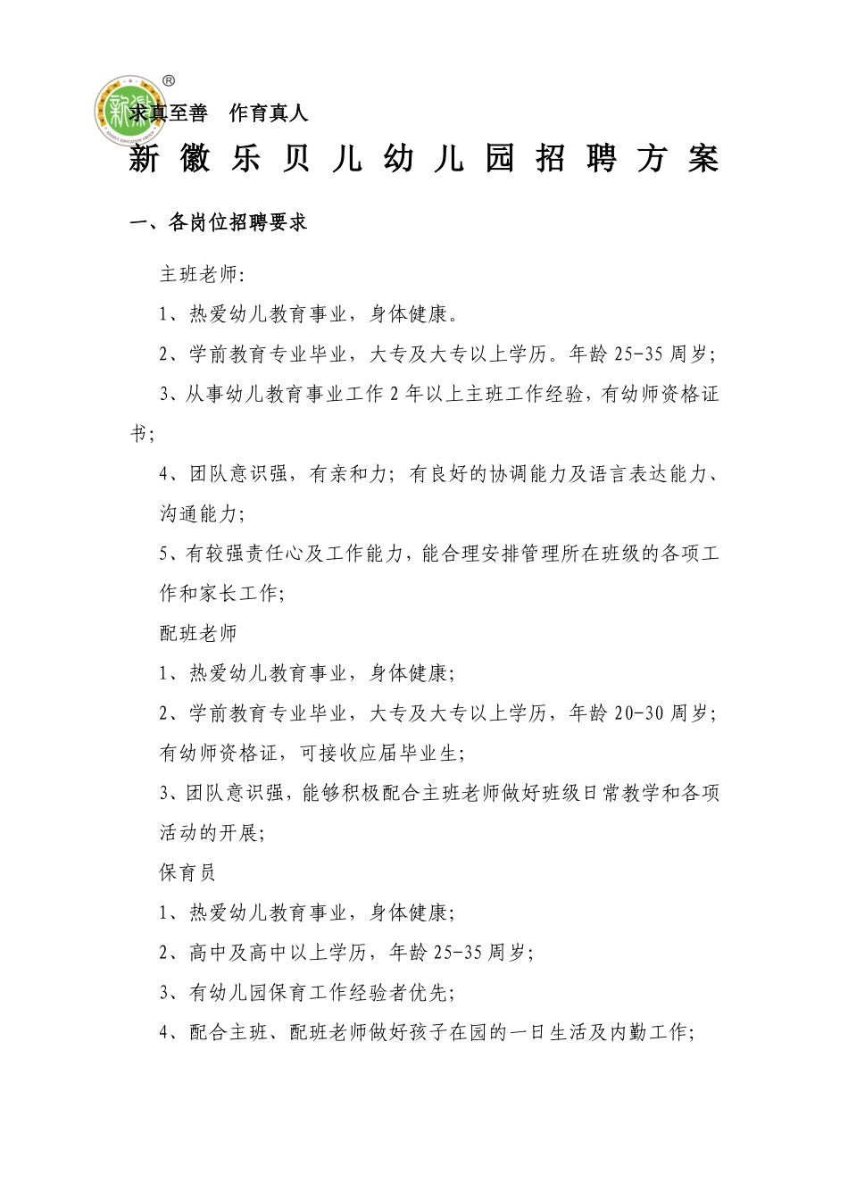 成都金牛区新徽乐贝儿幼儿园招聘方案_第1页