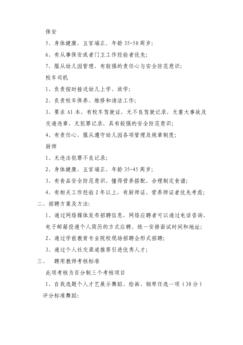 成都金牛区新徽乐贝儿幼儿园招聘方案_第2页