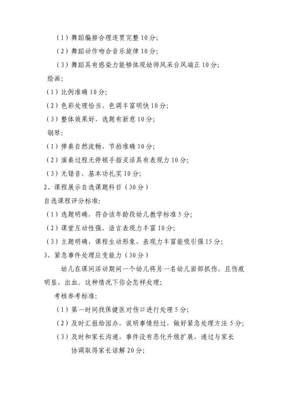 成都金牛区新徽乐贝儿幼儿园招聘方案_第3页