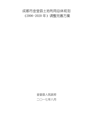 成都金堂土地利用总体规划