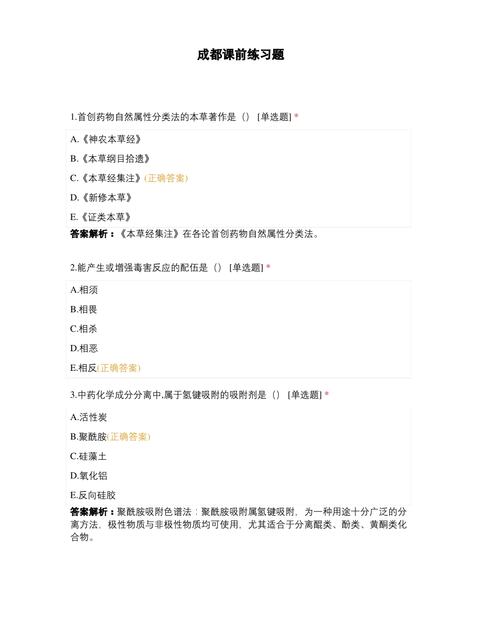 成都课前练习题_第1页