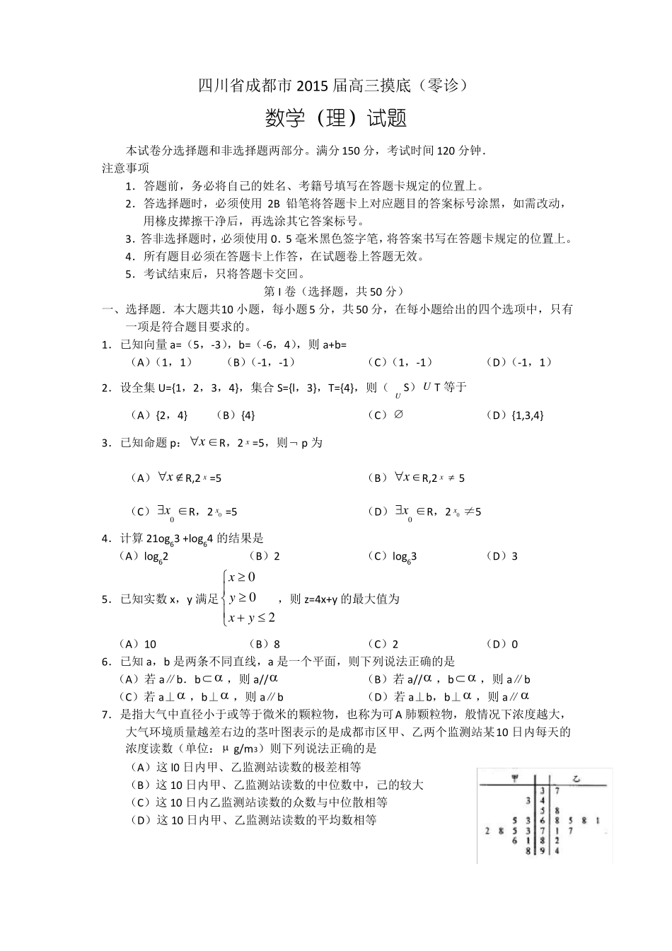 成都零诊理科数学含答案_第1页
