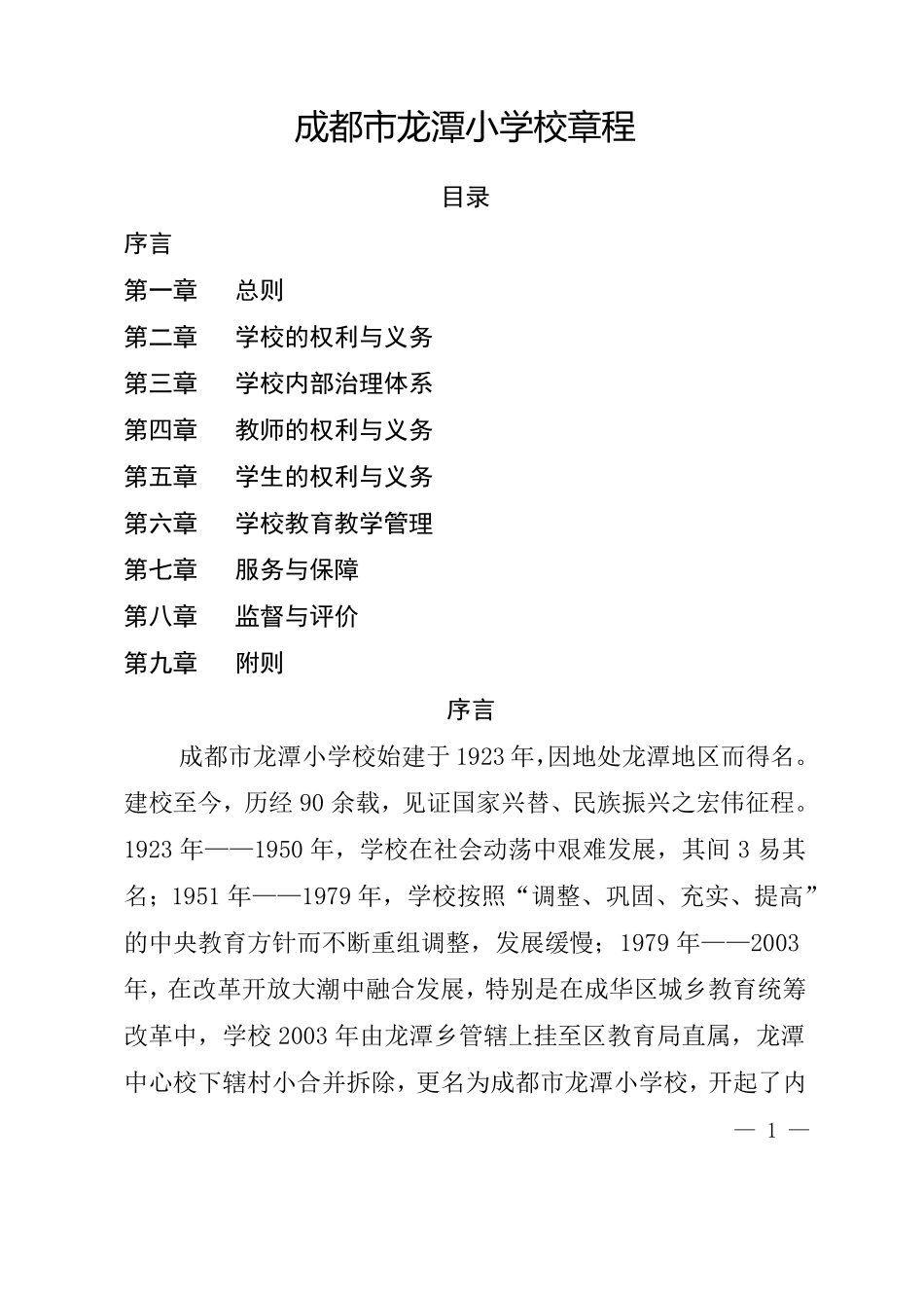 成都龙潭小学校章程_第2页