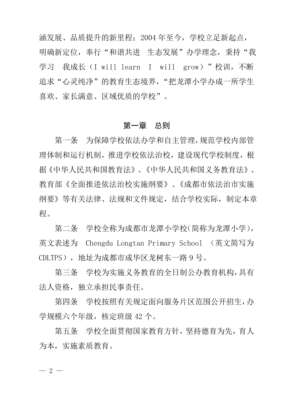 成都龙潭小学校章程_第3页