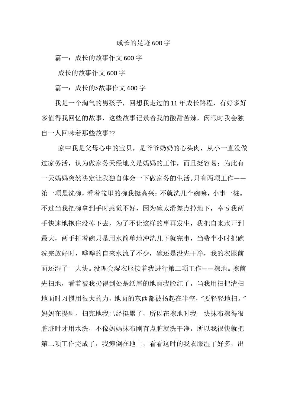 成长的足迹600字_第1页