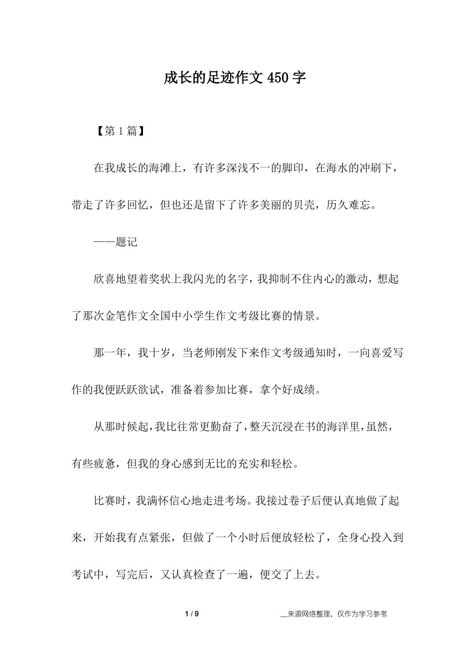 成长的足迹作文450字_第1页