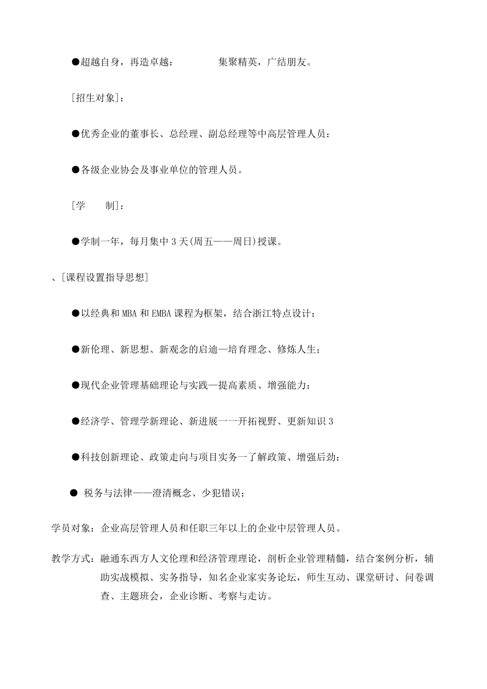 成长型企业总裁EMBA课程高级研修班_第2页