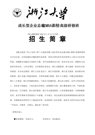 成长型企业总裁EMBA课程高级研修班