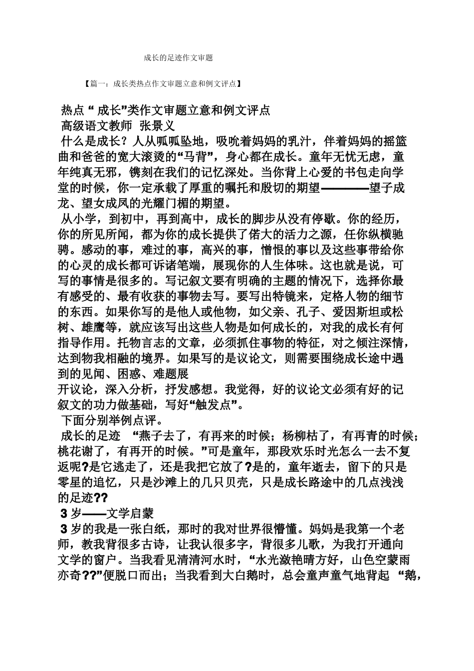 成长的足迹作文审题_第1页