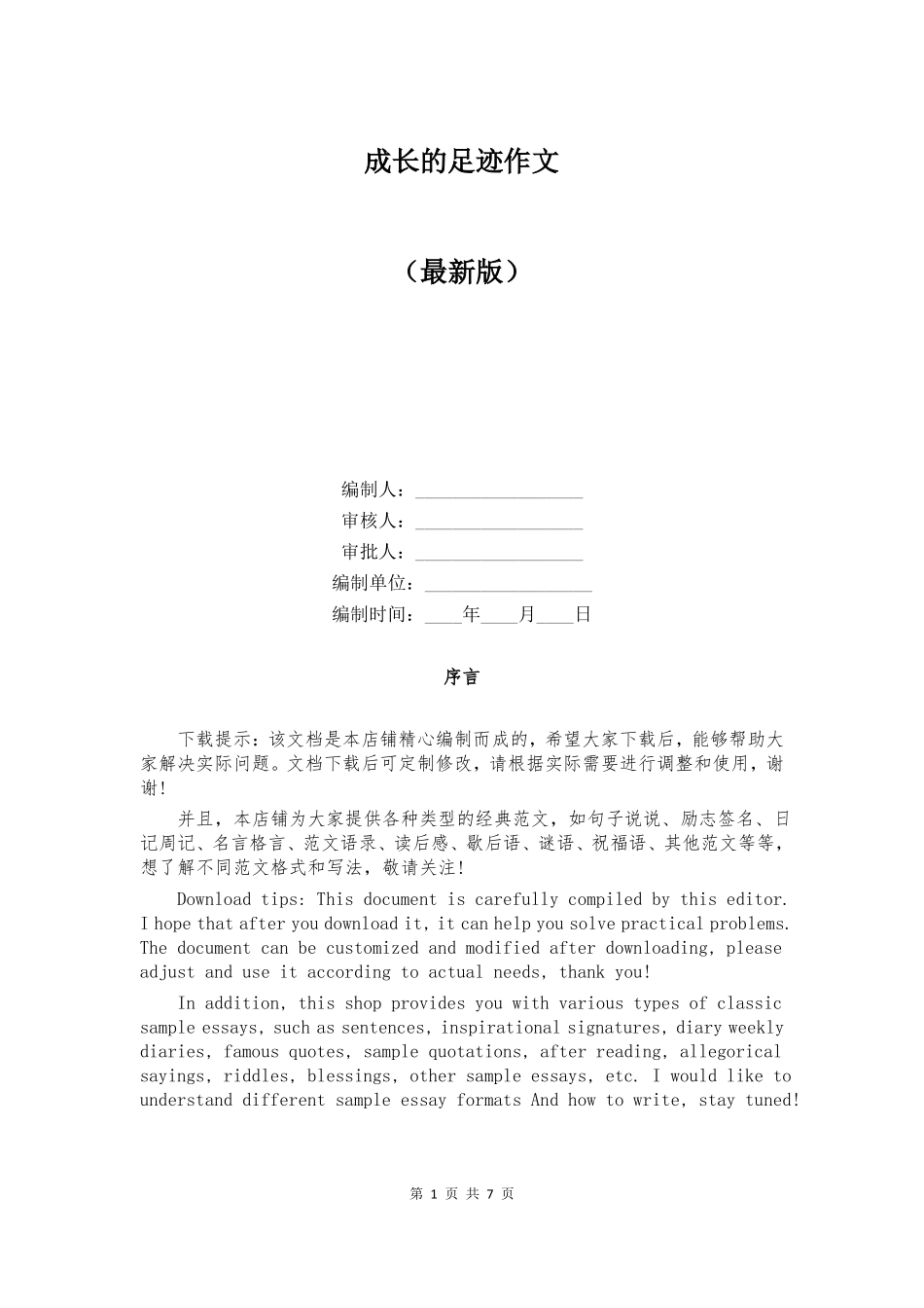 成长的足迹作文_第1页