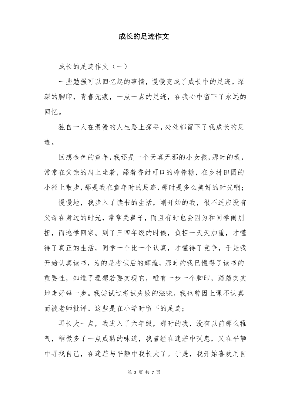 成长的足迹作文_第2页