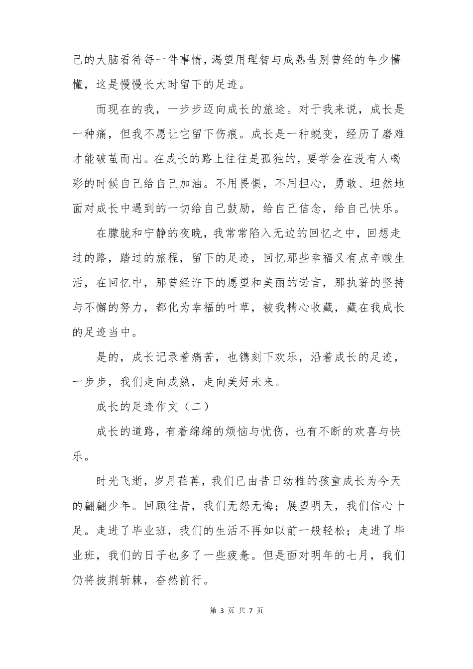 成长的足迹作文_第3页