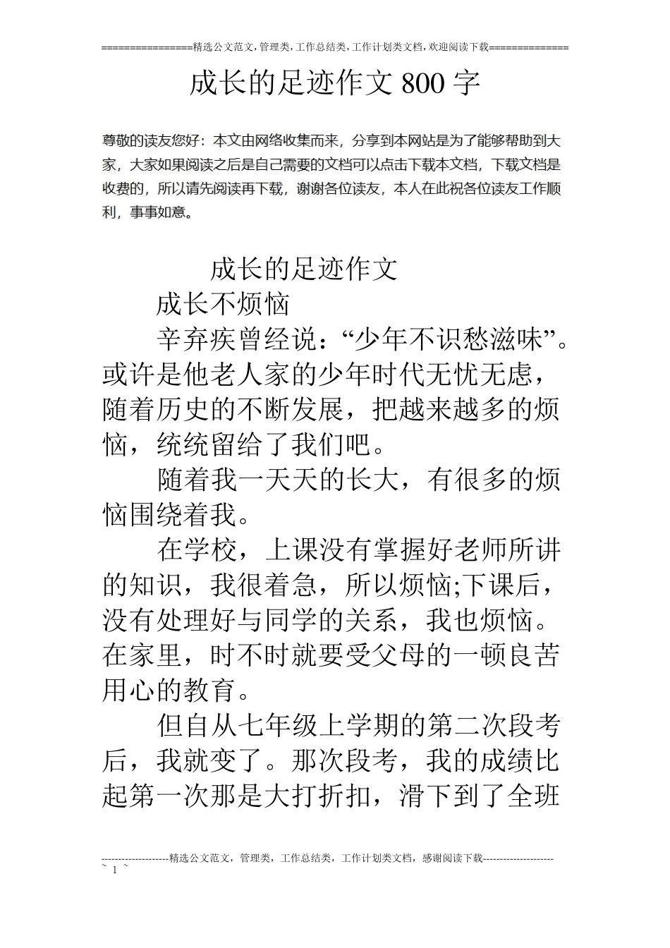 成长的足迹作文800字_第1页