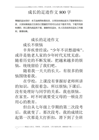 成长的足迹作文800字