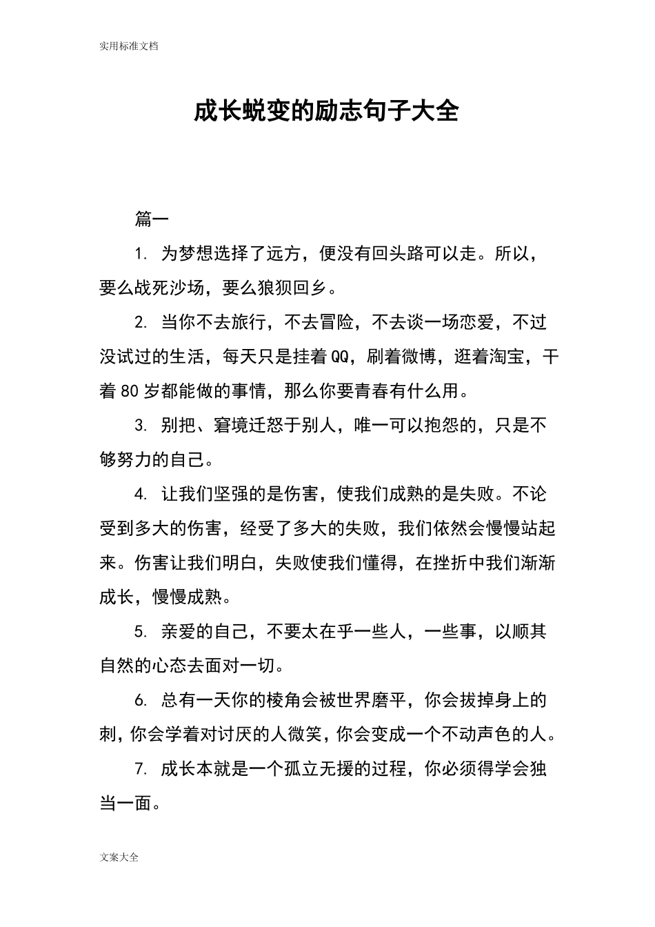 成长蜕变地励志句子大全_第1页