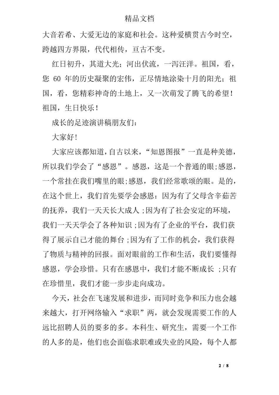 成长的足迹演讲稿_第2页