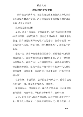 成长的足迹演讲稿