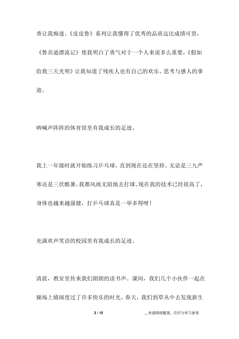 成长的足迹六年级作文_第3页