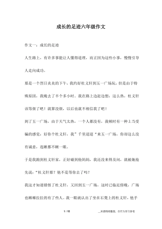 成长的足迹六年级作文