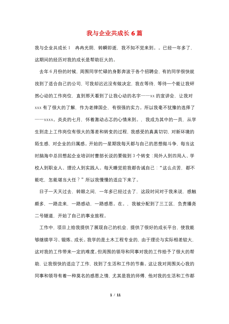 我与企业共成长6篇_第1页
