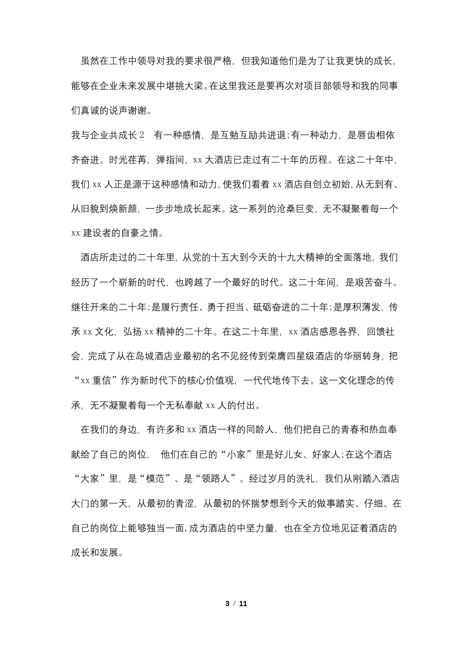我与企业共成长6篇_第3页