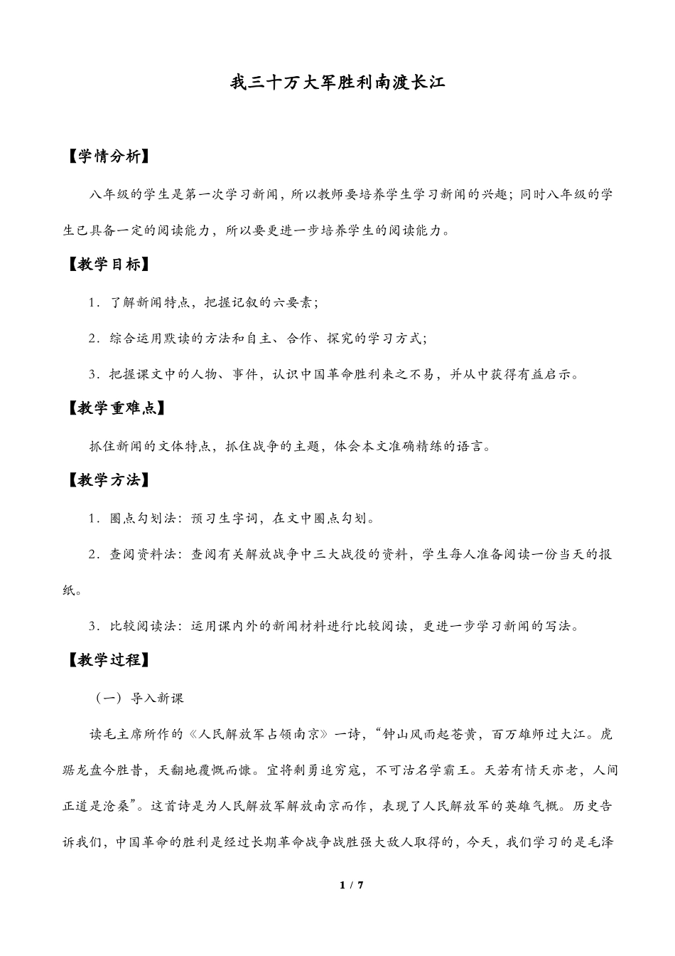 我三十万大军胜利南渡长江教学设计_第1页