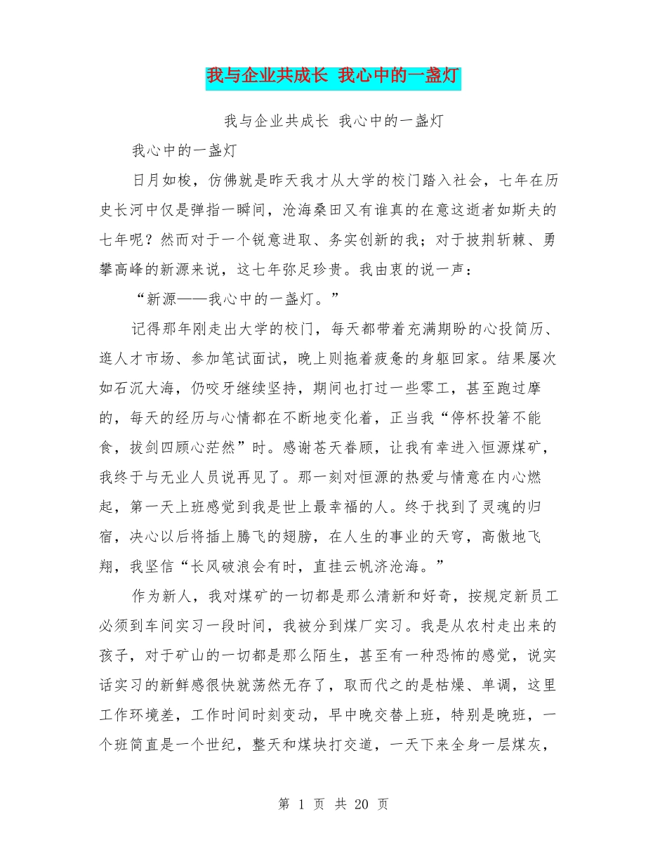 我与企业共成长我心中的一盏灯_第1页