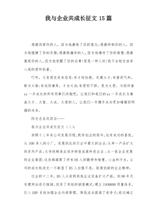 我与企业共成长征文15篇