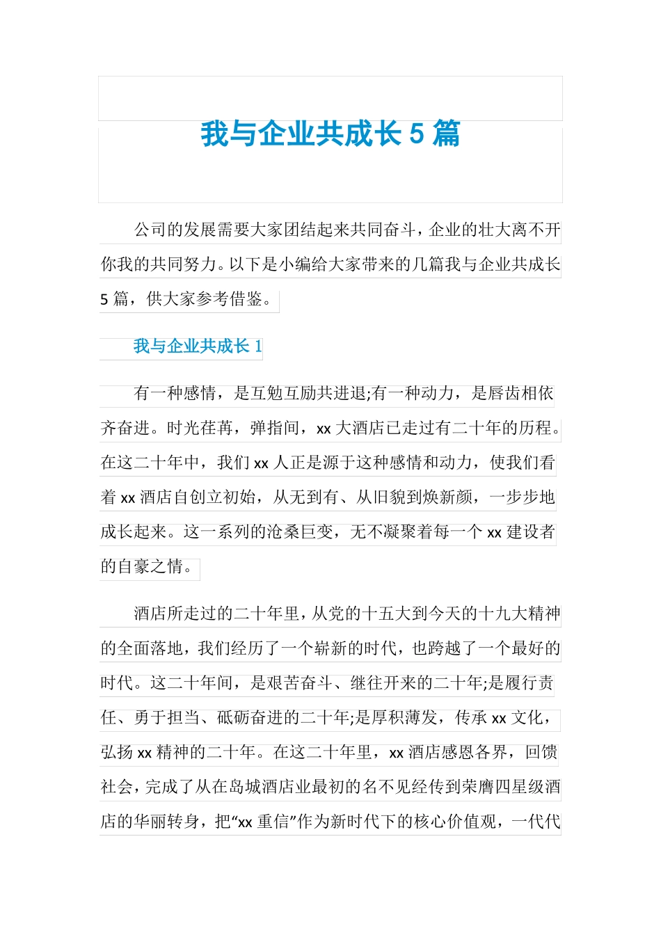 我与企业共成长5篇_第1页