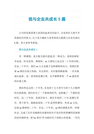 我与企业共成长5篇