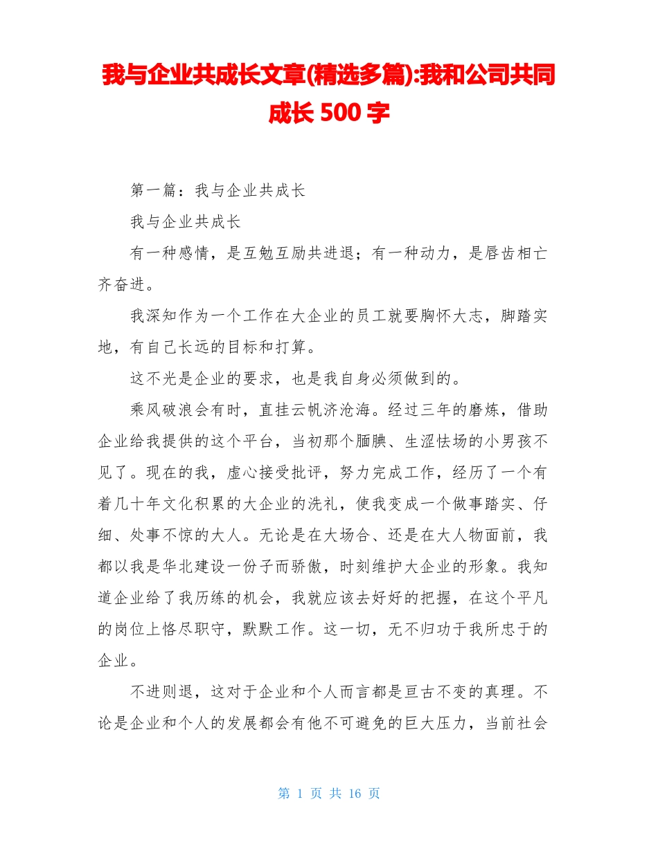 我与企业共成长文章精选多篇-我和公司共同成长500字_第1页