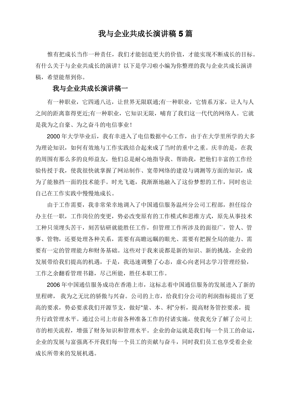 我与企业共成长演讲稿5篇_第1页