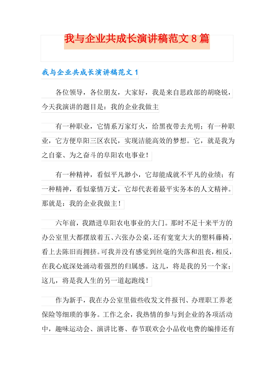 我与企业共成长演讲稿范文8篇_第1页