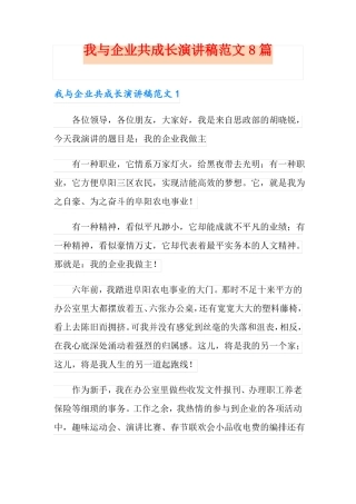 我与企业共成长演讲稿范文8篇
