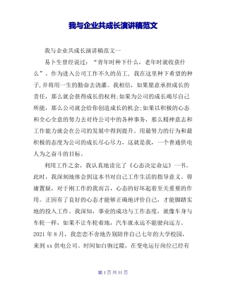我与企业共成长演讲稿范文