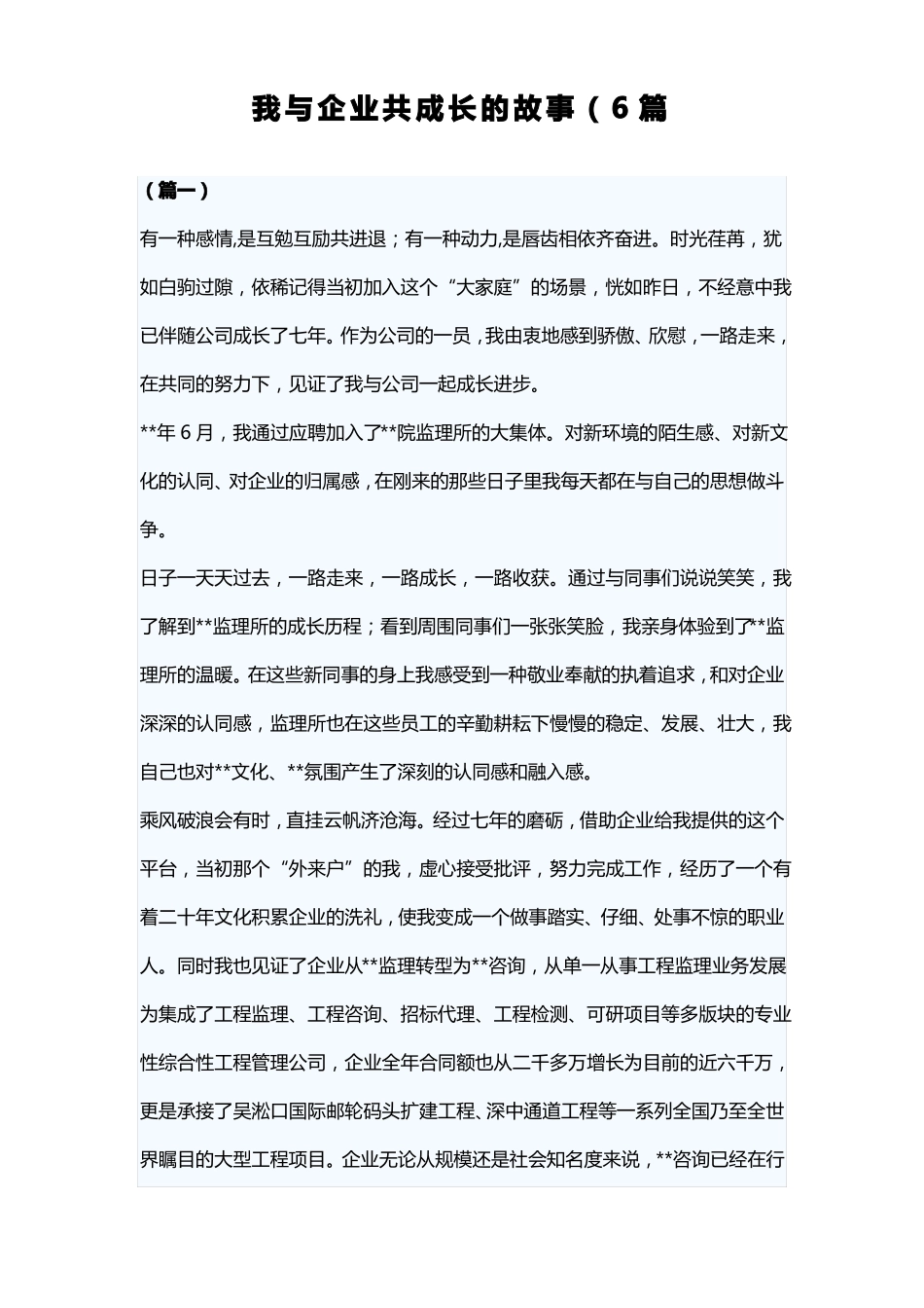 我与企业共成长的故事6篇_第1页