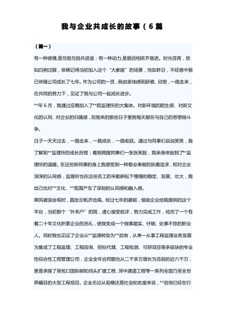 我与企业共成长的故事6篇